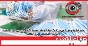 بعد شكاية رسمية من هيئة مكافحة الفساد: صفقة الكمامات بين وزير الصناعة والنائب/المستثمر أمام القضاء