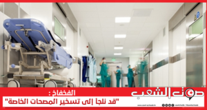 الفخفاخ :”قد نلجأ إلى تسخير المصحات الخاصة”