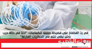 في ردّ الفخفاخ على فضيحة صفقة الكمامات: “أحنا في حالة حرب باش نبقى نتبّع في الحكايات الفارغة”