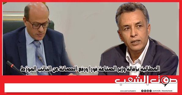 المطالبة بإقالة وزير الصناعة فورا ورفع الحصانة عن النائب المورّط