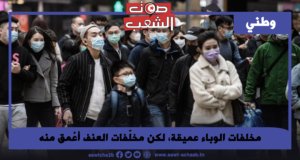 مخلفات الوباء عميقة، لكن مخلّفات العنف أعْمق منه