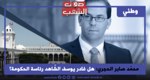 محمّد صابر الحجري: هل غادر يوسف الشّاهد رئاسة الحكومة؟