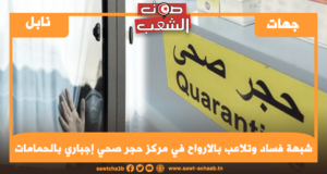 شبهة فساد وتلاعب بالأرواح في مركز حجر صحي إجباري بالحمامات