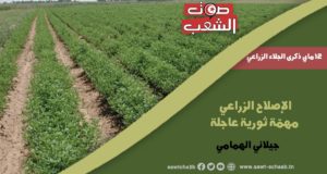 الإصلاح الزّراعي مهمّة ثورية عاجلة