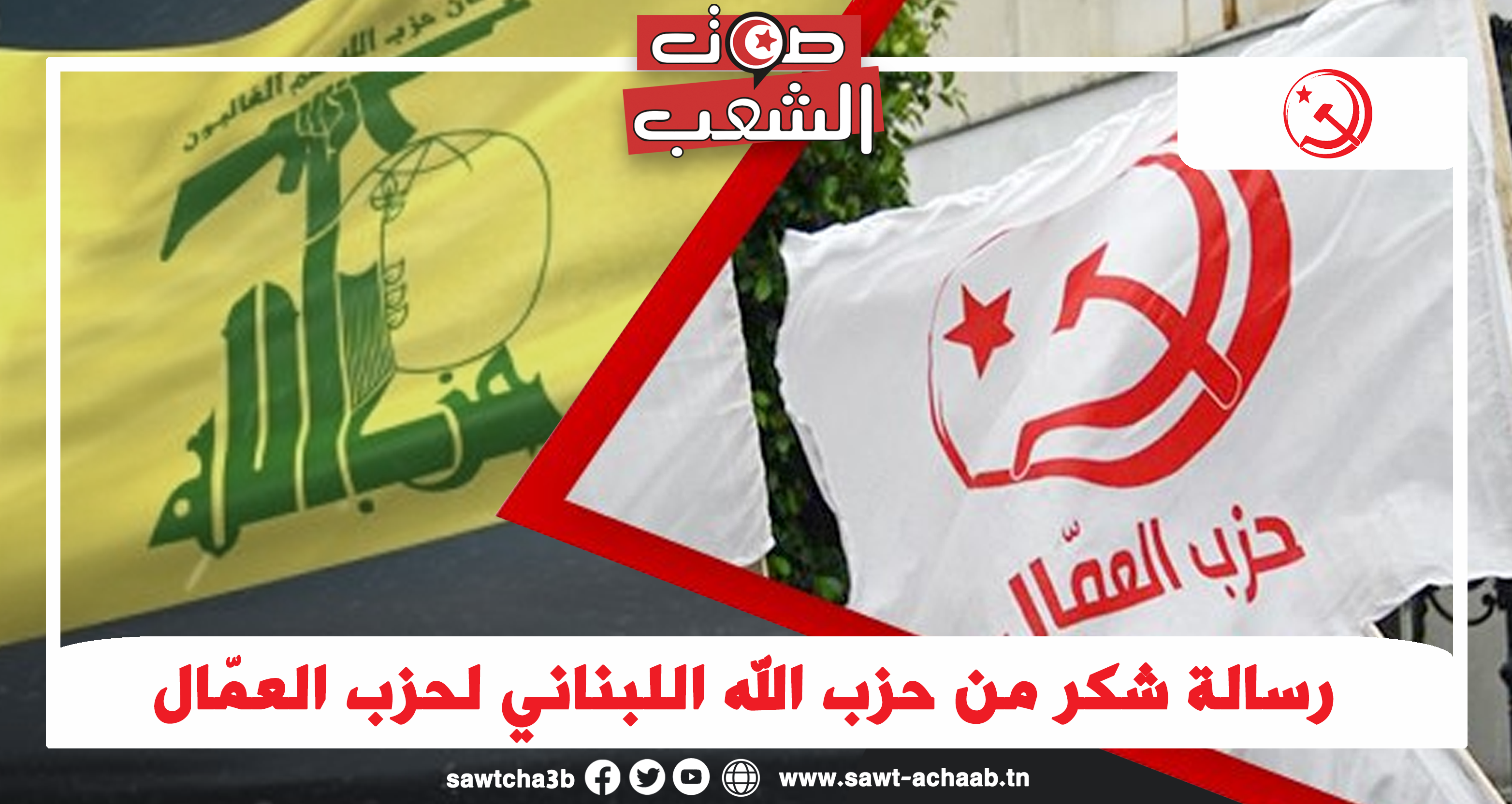 رسالة شكر من حزب الله اللبناني لحزب العمّال