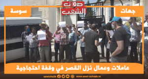 عاملات وعمال نزل القصر في وقفة احتجاجية