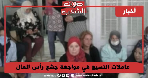 عاملات النسيج في مواجهة جشع رأس المال