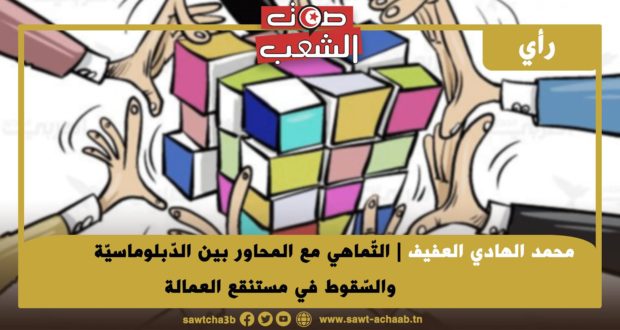 التّماهي مع المحاور بين الدّبلوماسيّة والسّقوط في مستنقع العمالة