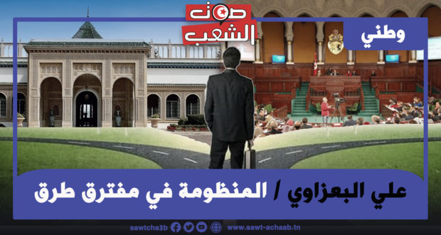 المنظومة في مفترق طرق