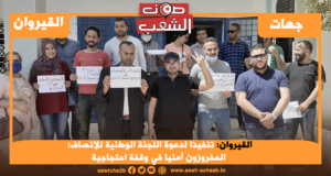 القيروان: تنفيذا لدعوة اللجنة الوطنية للإنصاف: المفروزون أمنيا في وقفة احتجاجية