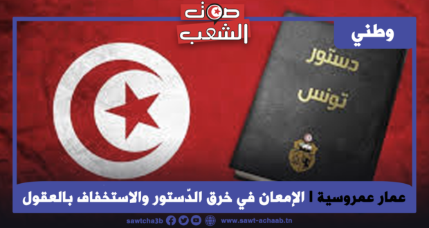 الإمعان في خرق الدّستور والاستخفاف بالعقول