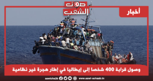 وصول قرابة 400 شخصا إلى إيطاليا في إطار هجرة غير نظامية