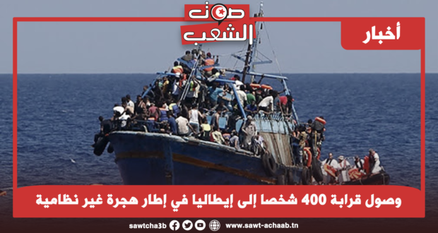 وصول قرابة 400 شخصا إلى إيطاليا في إطار هجرة غير نظامية