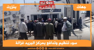 سوء تنظيم وتدافع بمركز البريد غزالة