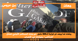 ينفّذه غدا وبعد غدٍ قرابة الـ800 عامل: لم يترك المستثمر الأجنبيّ لعمّال “قارتاكس” بفوشانة غير الإضراب