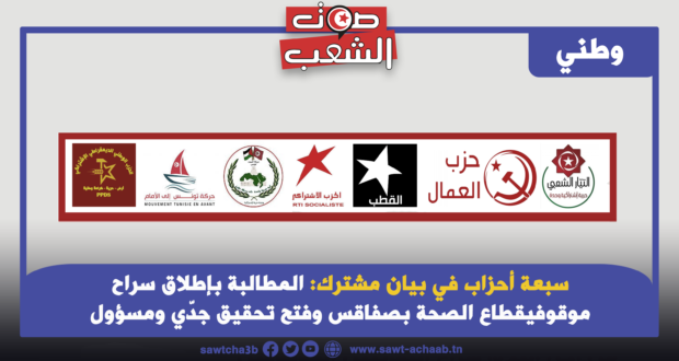 سبعة أحزاب في بيان مشترك: المطالبة بإطلاق سراح موقوفي قطاع الصحة بصفاقس وفتح تحقيق جدّي ومسؤول