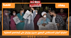 احتجاج أعوان المستشفى الجهوي حسين بوزبان على أوضاعهم المهنية