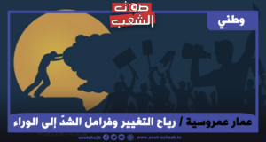 رياح التغيير وفرامل الشدّ إلى الوراء