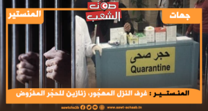 المنـستــيـر :غرف النزل المهجُور، زنازين للحجْر المفرُوض