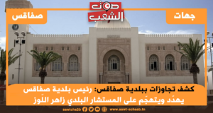 كشف تجاوزات ببلدية صفاقس: رئيس بلدية صفاقس يهدّد ويتهجّم على المستشار البلدي زاهر اللّوز