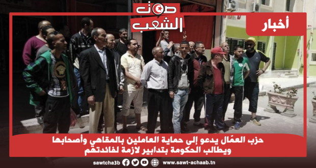 حزب العمّال يدعو إلى حماية العاملين بالمقاهي وأصحابها ويطالب الحكومة بتدابير لازمة لفائدتهم