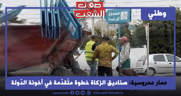 صناديق الزكاة خطوة متّقدّمة في أخونة الدّولة والمجتمع