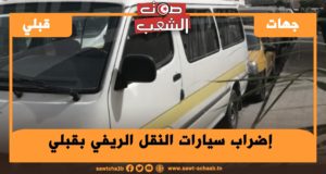 إضراب سيارات النقل الريفي بقبلي