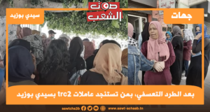 بعد الطرد التعسفي، بمن تستنجد عاملات trc2 بسيدي بوزيد
