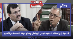 الدعوة إلى إسقاط الحكومة وحلّ البرلمان يشنّج حركة النهضة مرة أخرى