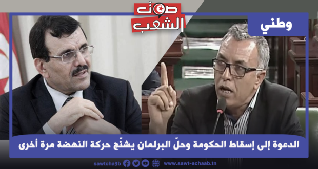 الدعوة إلى إسقاط الحكومة وحلّ البرلمان يشنّج حركة النهضة مرة أخرى