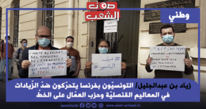 التونسيّون بفرنسا يتحرّكون ضدّ الزّيادات في المعاليم القنصليّة وحزب العمّال على الخطّ