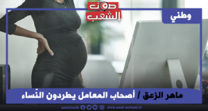 أصحاب المعامل يطردون النّساء الحوامل