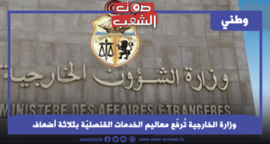 وزارة الخارجية تُرفّع معاليم الخدمات القنصليّة بثلاثة أضعاف