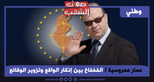 الفخفاخ بين إنكار الواقع وتزوير الوقائع