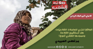 الواقع المزري للعاملات الفلاحيّات: هل تستقيم الفلاحة وعمودها الفقري أعوج؟