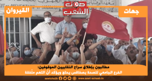 مطالبون بإطلاق سراح النقابيين الموقوفين: الفرع الجامعي للصحة بصفاقس يحتج ويؤكّد أنّ التهم ملّفقة