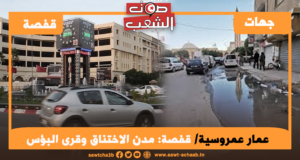 قفصة: مدن الاختناق وقرى البؤس