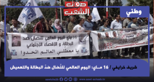 16 مــاي: اليوم العالمي للنّضال ضدّ البطالة والتهميش