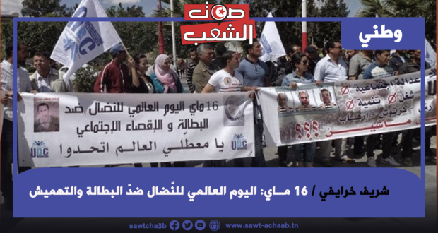 16 مــاي: اليوم العالمي للنّضال ضدّ البطالة والتهميش