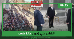 الشاعر علي زمور: ….حالة شعب. ..