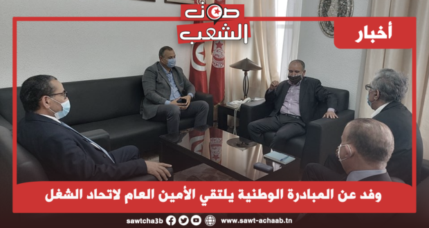 وفد عن المبادرة الوطنية يلتقي الأمين العام لاتحاد الشغل