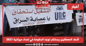 اتّحاد المعطّلين يستنكر توجّه الحكومة في إعداد ميزانية 2021