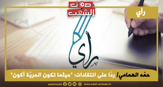 ردّا على انتقادات: “حيثما تكون الحريّة أكون”