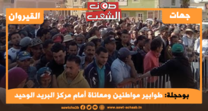 بوحجلة: طوابير مواطنين ومعاناة أمام مركز البريد الوحيد