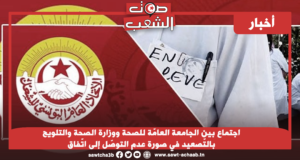 اجتماع بين الجامعة العامّة للصحة ووزارة الصحة والتلويح بالتّصعيد في صورة عدم التوصّل إلى اتّفاق