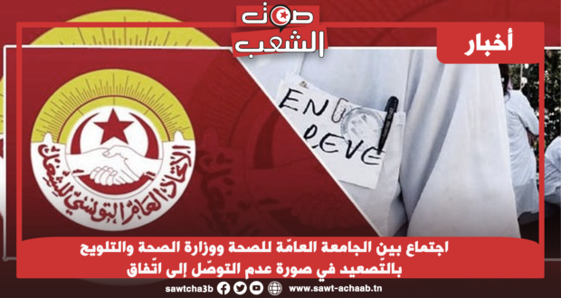 اجتماع بين الجامعة العامّة للصحة ووزارة الصحة والتلويح بالتّصعيد في صورة عدم التوصّل إلى اتّفاق