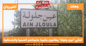 أهالي “عين جلولة” يطالبون بتلبية حاجياتهم الصحية والخدماتية
