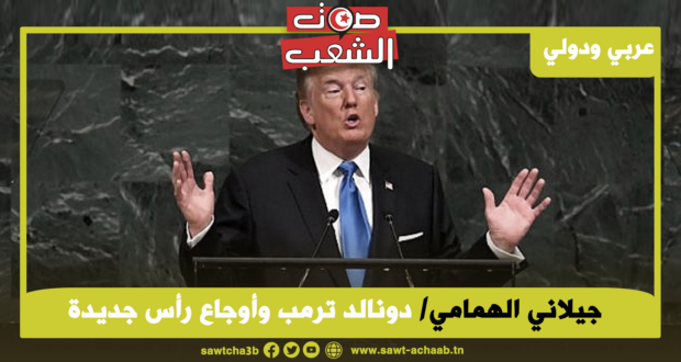 دونالد ترمب وأوجاع رأس جديدة