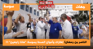 إطارات وأعوان الصحة بسوسة: “هانا راجعين” !!!