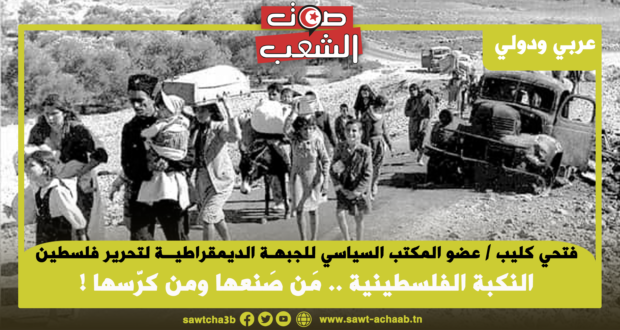 النكبة الفلسطينية .. مَن صَنعها ومن كرّسها !